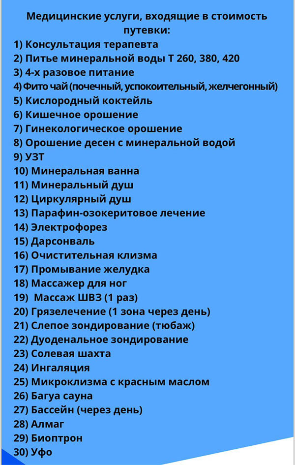 Базовые услуги на санаторные услуги Кайнар Сарыагаш